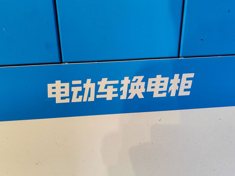 永恒力ETV C-ETV Q电瓶型号4HPZS560